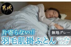 【グレー】片寄らない羽毛肌掛ふとん ホワイトダック93% ロイヤルゴールドラベル【SL】_AG-J202-gr_(都城市)  羽毛肌掛ふとん グレー シングルロング  150×210cm ホワイトダックダウン ロイヤルゴールドラベル 日本製