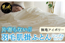 【アイボリー】片寄らない羽毛肌掛ふとん ホワイトダック93% ロイヤルゴールドラベル【SL】_AG-J202-iv_(都城市)  羽毛肌掛ふとん アイボリー シングルロング  150×210cm ホワイトダックダウン ロイヤルゴールドラベル 日本製