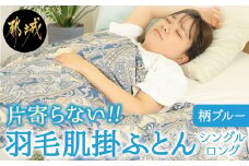 【柄ブルー】片寄らない羽毛肌掛ふとん ホワイトダック93% ロイヤルゴールドラベル【SL】_AG-J202-bl_(都城市)  羽毛肌掛ふとん 柄ブルー シングルロング  150×210cm ホワイトダックダウン ロイヤルゴールドラベル 日本製