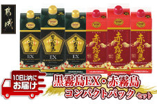 黒霧島EX・赤霧島コンパクトパック25度900ml ×6本セット≪みやこんじょ特急便≫_AC-8211_(都城市) 焼酎 黒霧島EX 赤霧島 25度 900ml 6本 パック