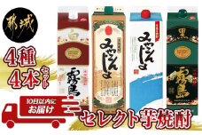 セレクト芋焼酎20度1.8Lパック4種4本セット≪みやこんじょ特急便≫_AC-8212_(都城市) 焼酎 みやこんじょ黒 みやこんじょ 白霧島 黒霧島 20度 1.8L 4本 パック