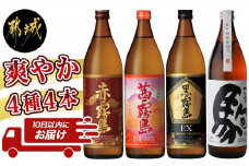爽やか 赤・茜・黒霧島EX・特別仕込み駒 4種4本≪みやこんじょ特急便≫_MJ-8202_(都城市) 焼酎  芋焼酎 赤霧島 黒霧島 麦焼酎 駒 900ml 4本 セット