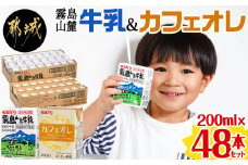 霧島山麓牛乳&カフェオレ 合計48本セット_MJ-2312_(都城市) 牛乳 カフェオレ セット 常温保存 飲みきりサイズ 200ml 48本