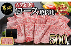 宮崎牛(A5)ロース焼肉用500g_AD-0114_(都城市) 牛肉 最高級A5ランク 5等級 都城産 ブランド牛 ロース肉 焼肉用