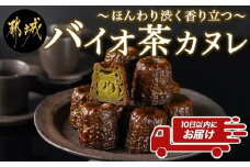 ほんわり渋く香り立つ～和みのバイオ茶カヌレ～10個入≪みやこんじょ特急便≫_AA-C211-Q_(都城市) カヌレ バイオ茶 スイーツ 40g 10個 個包装