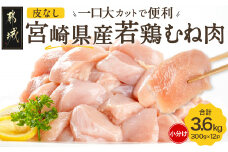 ≪皮なし≫宮崎県産若鶏むね肉一口大にカット済!小分け3.6kgセット_12-I601_(都城市) 宮崎県産若鶏 皮なし むね肉 カット 300g 12パック 3.6kg