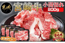 宮崎牛小間切れ800g_12-I602_(都城市) 宮崎牛 小間切れ 800g カレー ビーフシチュー 肉じゃが 牛丼 200gずつの小分けトレー