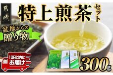 盆地からの贈り物 特上煎茶セット≪みやこんじょ特急便≫_AA-4801-Q_(都城市) 茶葉 特上煎茶 上白折 煎茶 各100グラム お茶の産地 最高級品 一番茶 Green Tea 水出し ギフト 家庭用 日本茶