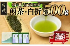 ≪特選茶≫煎茶・白折味くらべセット≪みやこんじょ特急便≫_MJ-4804-Q_(都城市) 茶葉 上煎茶 100g×3本 上白折 100g×2本 お茶の産地 最高級品 ホット 冷茶 日本茶 せんちゃ しらおれ