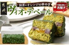 大人なスイーツ!ヴィオ・テベール≪みやこんじょ特急便≫_LF-C203-Q_(都城市) ヴィオ・テベール 大人なスイーツ 特急便 ほろほろ食感 オレンジ 抹茶 