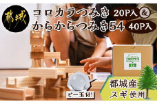 都城市産スギ「コロカラつみき[20P入]」&「からからつみき54[40P入]」セット_AC-D905_(都城市) 都城市産杉 つみき コロからつみき からからつみき54 ビー玉 20ピース 40ピース ビー玉 対象年齢4歳～