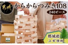 都城市産スギ「からからつみき108」 [240P入]_23-D901_(都城市) 都城市産杉 つみき からからつみき108 240ピース 対象年齢3歳～