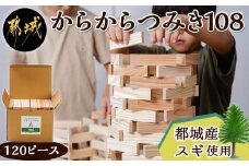 都城市産スギ「からからつみき108」[120P入]_14-D901_(都城市) 都城市産杉 つみき からからつみき108 120ピース 対象年齢3歳～