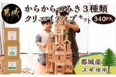 都城市産スギ「からからつみき」3種類クリエイティブセット [340P入]_26-D901_(都城市) 都城市産杉 つみき からからつみき108 からからつみき 54 からからつみき 27 120ピース 100ピース 対象年齢3歳～