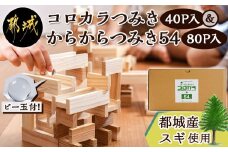 都城市産スギ「コロカラつみき［40P入］」&「からからつみき54［80P入］」セット_AF-D903_(都城市) 都城市産杉 つみき コロカラつみき からからつみき54 40ピース 80ピース ビー玉 対象年齢4歳～