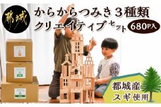 都城市産スギ「からからつみき」3種類クリエイティブセット [680P入]_MB-D901_(都城市) 都城市産杉 つみき からからつみき108 からからつみき54 からからつみき27 240ピース 200ピース 対象年齢3歳～