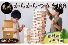 都城市産スギ「からからつみき108」[480P入]_AH-D902_(都城市) 都城市産杉 つみき からからつみき108 480ピース 対象年齢3歳～