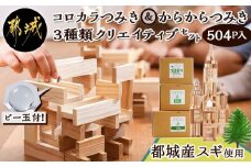 都城市産スギ「コロカラ」&「からからつみき」3種類クリエイティブセット[504P入]_AI-D903_(都城市) 都城市産杉 つみき コロからつみき からからつみき108 からからつみき54 24ピース 240ピース ビー玉 対象年齢4歳～