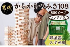 都城市産スギ「からからつみき108」 [800P入]&コンテナセット_DI-D901_(都城市) 都城市産杉 つみき からからつみき108 800ピース コンテナ 対象年齢3歳～