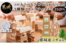 都城市産スギ「コロカラ」&「からからつみき」3種類クリエイティブセット [252P入]_29-D901_(都城市) 都城市産杉 つみき コロからつみき からからつみき108 からからつみき54 12ピース 120ピース ビー玉 対象年齢4歳～