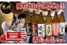 優咲・みやこんじょ黒・霧島4色 25度 900ml×6本セット ≪みやこんじょ特急便≫_21-8203_(都城市) 焼酎 芋焼酎 優咲 黒麹仕込み みやこんじょ 赤霧島 茜霧島 黒霧島 白霧島 25度 900ml×6本