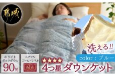 【ブルー】洗える4つ星ダウンケットホワイトダウン90％エクセルゴールドラベル_23-J201-bl_(都城市) 羽毛掛布団 シングル ロング 150×210cm 0.2kg ホワイトダックダウン 日本製 