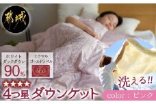 【ピンク】洗える4つ星ダウンケットホワイトダウン90％エクセルゴールドラベル_23-J201-pk_(都城市) 羽毛掛布団 シングル ロング 150×210cm 0.2kg ホワイトダックダウン 日本製 ピンク