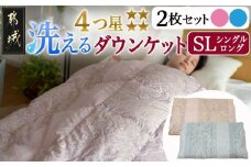 洗える4つ星ダウンケット〈ピンク&ブルー2枚セット〉 ホワイトダウン90％エクセルゴールドラベル_AH-J204_(都城市) 羽毛掛布団 シングル ロング 洗える 4つ星 ダウンケット ホワイトダウン90％ エクセルゴールドラベル ダウンプルーフ加工 タタキキルト 30マス ループ8ヶ所 ピンク ブルー