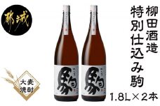 【柳田酒造】≪特別仕込み≫駒(20度)1.8L×2本セット_MJ-2211_(都城市) 大麦 焼酎 駒 20度 1.8L 2本