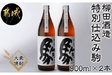 【柳田酒造】≪特別仕込み≫駒(20度)900ml×2本セット_AA-2206_(都城市) 大麦 焼酎 駒 20度 900ml 2本