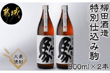 【柳田酒造】≪特別仕込み≫駒(20度)900ml×2本セット_AA-2206_(都城市) 大麦 焼酎 駒 20度 900ml 2本