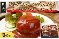 デミグラスソースがたっぷり～チーズインハンバーグ～10個セット_MJ-F706_(都城市) 牛肉 豚肉 合挽ハンバーグ ボリューム チーズ デミグラスソース かかし亭