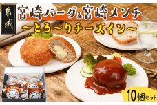 宮崎バーグ＆宮崎メンチ～とろ～りチーズイン～10個セット_14-F701_(都城市) ハンバーグ メンチカツ チーズ セット 肉汁 デミグラスソース かかし亭