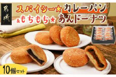 スパイシー☆カレーパン&もちもち☆あんドーナツ10個セット_12-F703_(都城市) スパイシー カレーパン 懐かしい あんドーナツ 5個ずつセット サクサク もちもち食感 かかし亭
