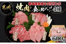 ≪A5ランク≫都城産宮崎牛食べ比べ焼肉4種セット(真空)_AC-I501_(都城市) 都城産 宮崎牛 A5 焼肉 おまかせ 150g 4種類 真空 肩ロース ミスジ 三角バラ カイノミ トモサンカク カメノコ