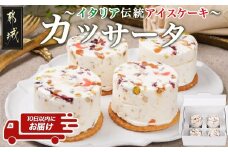 アイスケーキ『カッサータ』4個≪みやこんじょ特急便≫_AA-C214-Q_(都城市) ケーキ アイス 85g×4個 スイーツ クッキー ドライフルーツ ご褒美 