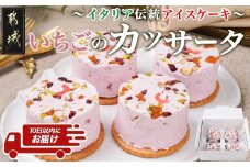 アイスケーキ『いちごのカッサータ』4個≪みやこんじょ特急便≫_AA-C215-Q_(都城市) ケーキ アイス 85g×4個 スイーツ クッキー ドライフルーツ ご褒美