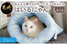 【ブルー】ねこのおふとん「はいるにゃん(R)」Lサイズ_AO-J201-bl_(都城市) ペット用品 ねこのおふとん Lサイズ 幅60cm 長さ65cm ブルー 日本製