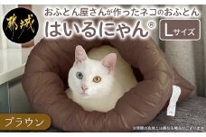 【ブラウン】ねこのおふとん「はいるにゃん(R)」Lサイズ_AO-J201-br_(都城市) ペット用品 ねこのおふとん Lサイズ 幅60cm 長さ65cm ブラウン 日本製
