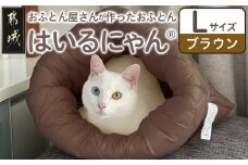 【ブラウン】ねこのおふとん「はいるにゃん(R)」Lサイズ_AO-J201-br_(都城市) ペット用品 ねこのおふとん Lサイズ 幅60cm 長さ65cm ブラウン 日本製