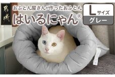 【グレー】ねこのおふとん「はいるにゃん(R)」Lサイズ_AO-J201-gr_(都城市) ペット用品 ねこのおふとん Lサイズ 幅60cm 長さ65cm グレー 日本製