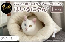 【アイボリー】ねこのおふとん「はいるにゃん(R)」Lサイズ_AO-J201-iv_(都城市) ペット用品 ねこのおふとん Lサイズ 幅60cm 長さ65cm アイボリー 日本製