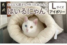 【アイボリー】ねこのおふとん「はいるにゃん(R)」Lサイズ_AO-J201-iv_(都城市) ペット用品 ねこのおふとん Lサイズ 幅60cm 長さ65cm アイボリー 日本製