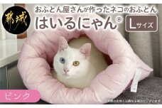 【ピンク】ねこのおふとん「はいるにゃん(R)」Lサイズ_AO-J201-pk_(都城市) ペット用品 ねこのおふとん Lサイズ 幅60cm 長さ65cm ピンク 日本製