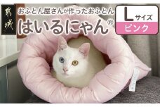 【ピンク】ねこのおふとん「はいるにゃん(R)」Lサイズ_AO-J201-pk_(都城市) ペット用品 ねこのおふとん Lサイズ 幅60cm 長さ65cm ピンク 日本製