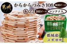 都城市産スギ「からからつみき108[800P入]」&「からからつみき27[200P入]」&コンテナセット_84-D901_(都城市) 都城市産杉 つみき からからつみき108 からからつみき27 コンテナ 800ピース 200ピース 対象年齢3歳～