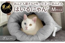 【グレー】ねこのおふとん「はいるにゃん(R)」Mサイズ_11-J201-gr_(都城市) ねこのおふとん Mサイズ 幅50cm 長さ55cm グレー 日本製