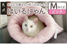 【ピンク】ねこのおふとん「はいるにゃん(R)」Mサイズ_11-J201-pk_(都城市) ねこのおふとん Mサイズ 幅50cm 長さ55cm ピンク 日本製