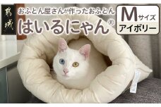 【アイボリー】ねこのおふとん「はいるにゃん(R)」Mサイズ_11-J201-iv_(都城市) ねこのおふとん Mサイズ 幅50cm 長さ55cm アイボリー 日本製