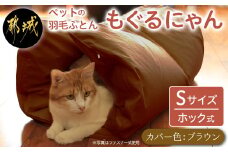 【ブラウン・ホック式】ペットの羽毛ふとん「もぐるにゃん」Sサイズ カバー付_AF-J205-br_(都城市) ペット用ふとん 羽毛 100cm×70cm 0.3kg ホワイトダックダウン タタキキルト 日本製